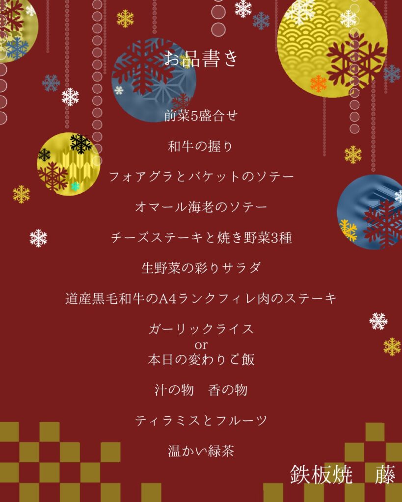 2025 クリスマス鉄板焼 藤 特別コース